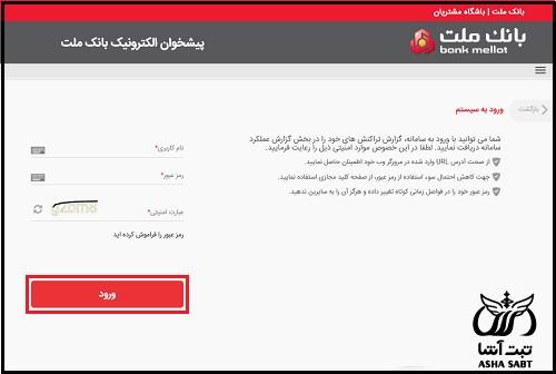 پیشخوان الکترونیک بانک ملت 